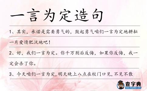 一言為定造句