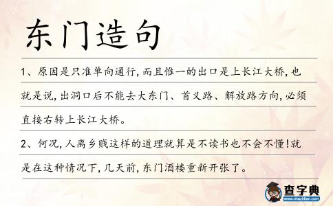 東門造句