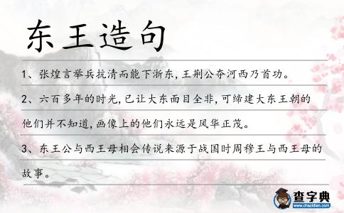 東王造句