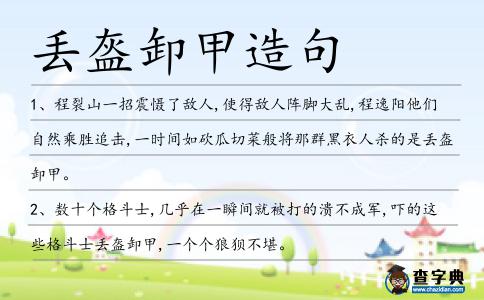 丟盔卸甲造句