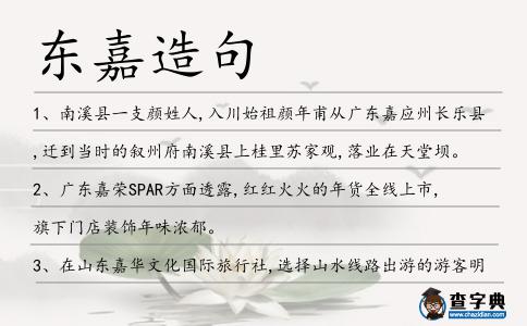 東嘉造句