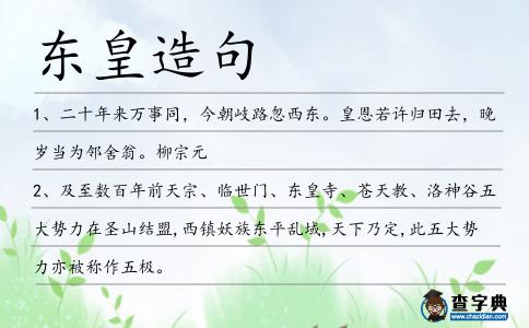 東皇造句