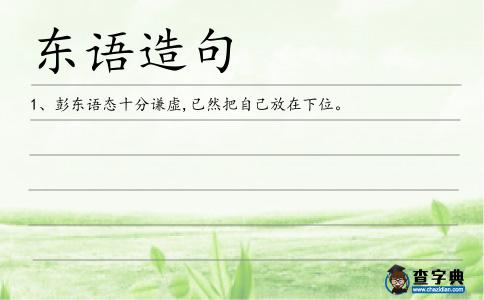 東語造句