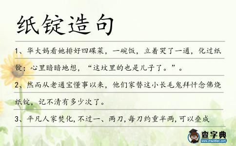 紙錠造句