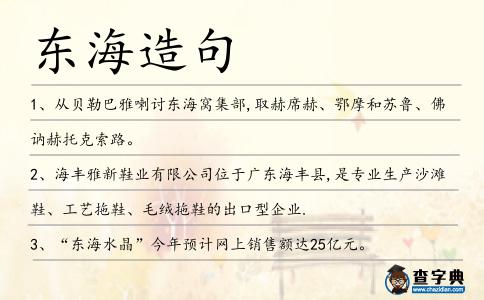 東海造句