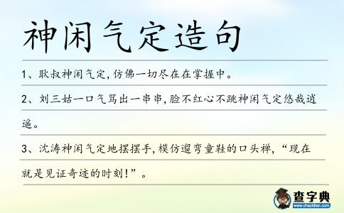 神閑氣定造句