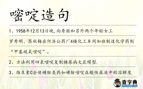 嘧啶造句
