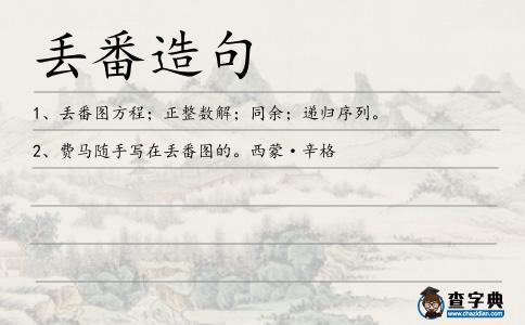 丟番造句