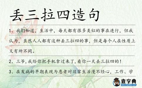 丟三拉四造句