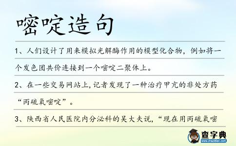 嘧啶造句