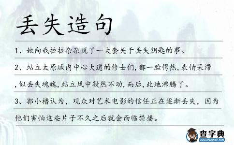 丟失造句