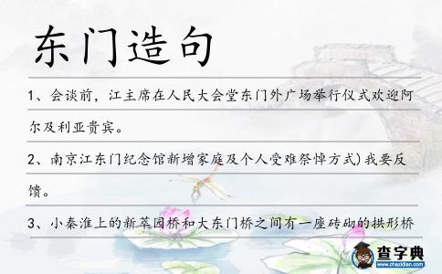 東門造句