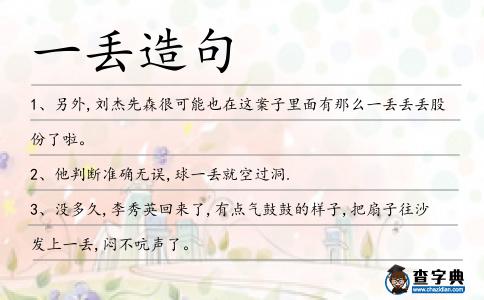 一丟造句