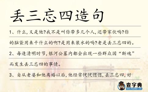 丟三忘四造句