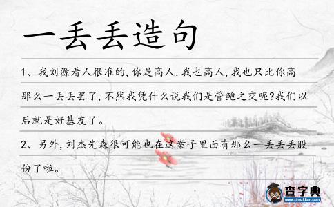 一丟丟造句