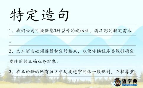 特定造句