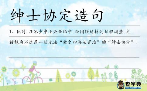 紳士協(xié)定造句