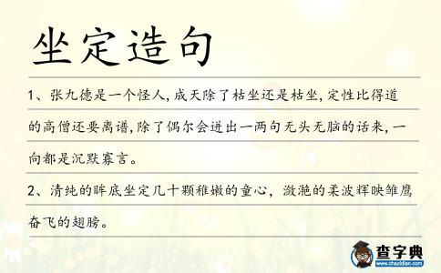 坐定造句