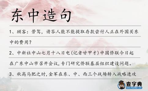 東中造句