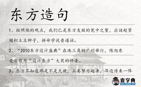 東方造句
