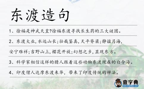 東渡造句