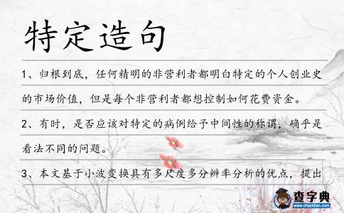 特定造句