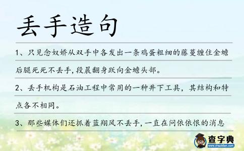 丟手造句