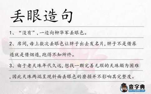 丟眼造句