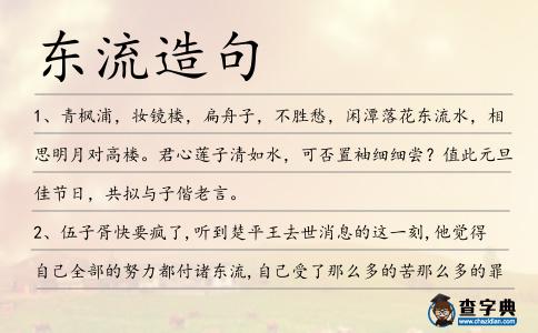 東流造句