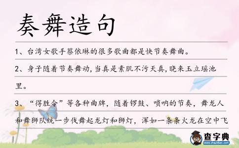 奏舞造句