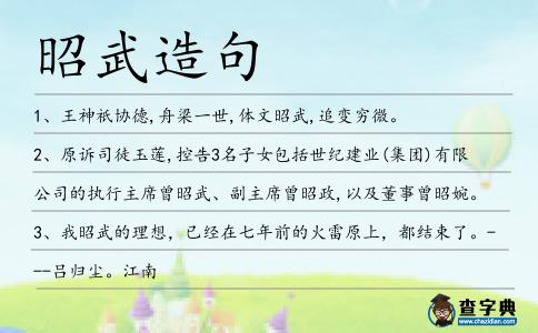 昭武造句