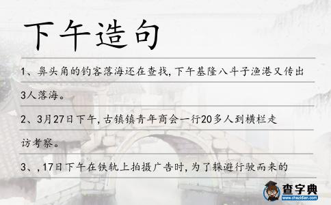 下午造句