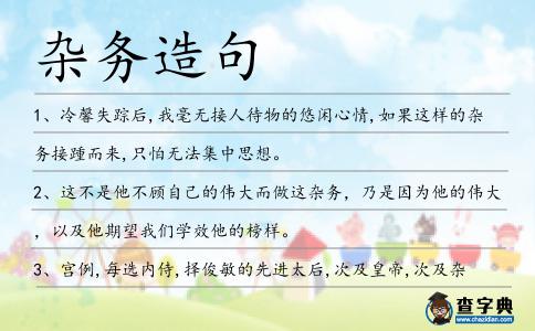 雜務造句