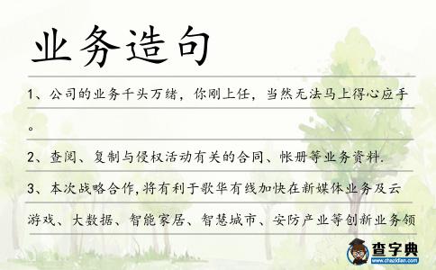 業(yè)務(wù)造句