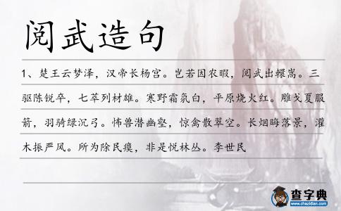 閱武造句