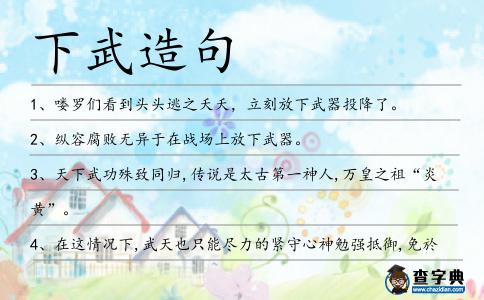 下武造句