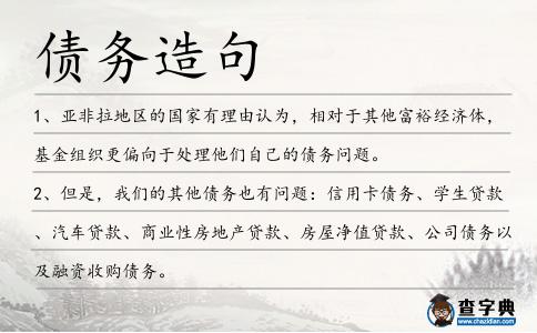 債務造句