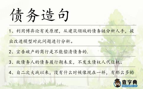 債務造句