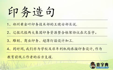 印務造句