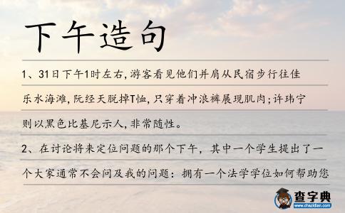 下午造句