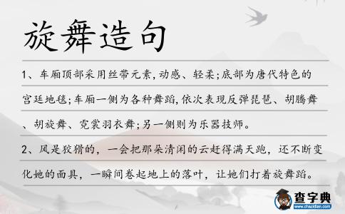 旋舞造句