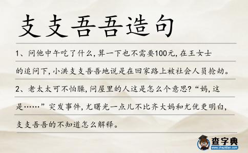 支支吾吾造句