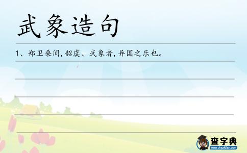 武象造句