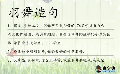 羽舞造句