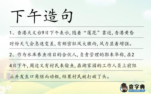 下午造句
