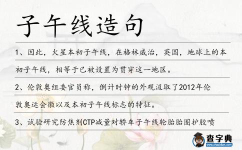 子午線造句