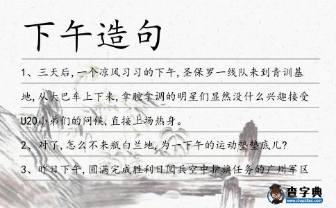 下午造句
