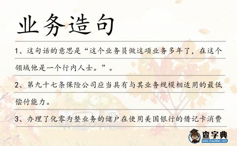 業務造句