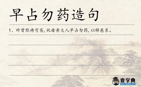 早占勿藥造句