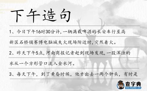 下午造句